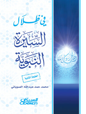 cover image of في ظلال السيرة النبوية